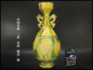 【銀閣】中国美術 三彩 花貼 龍耳 瓶 高31cm 旧家蔵出 送料無料(YB616)