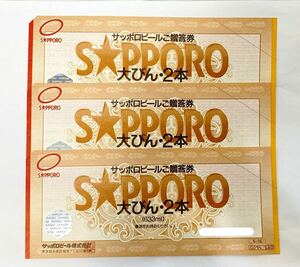 SAPPORO ビール券 1,980円分 660円×3枚 サッポロビール 大瓶2本 送料無料！
