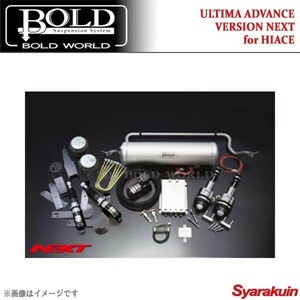 BOLD WORLD エアサスペンション ULTIMA ADVANCE VERSION NEXT for HIACE ハイエース 200系/標準・ワイドボディ 2WD専用 エアサス