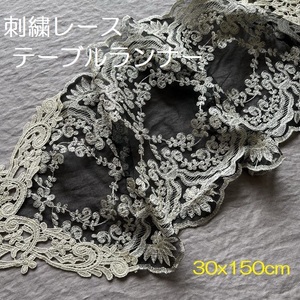 新品★即決★ブラックレース★テーブルランナー★刺繍レース★30x150cm★黒★チュールレース★インテリア★フレンチレース