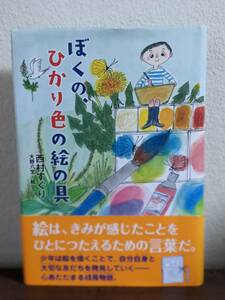 値下げ☆ぼくの、ひかり色の絵の具 西村すぐり 大野八生・絵 課題図書 読書感想文 