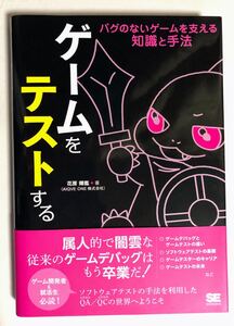 ゲームをテストする バグのないゲームを支える知識と手法★デバッグ