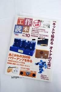 S22367＜誠文堂新光社＞おとなの工作読本2006NO.10 キット特集「キットで始めるオトナの工作」