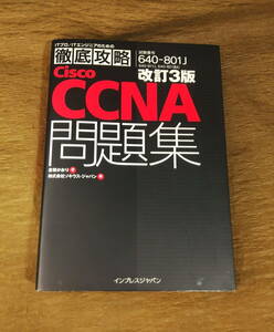 【古本・送料込み】Ｃｉｓｃｏ　ＣＣＮＡ問題集　改訂3版　試験番号〈640－801J〉対応　2007年1版7刷