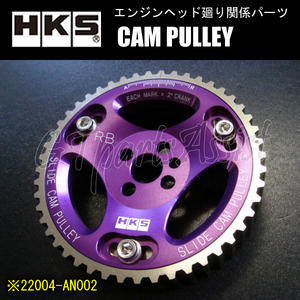 HKS CAM PULLEY カムプーリー エンジン型式：RB26DETT/RB25DET/RB25DE/RB20DET/RB20DE用 EX側用1個 22004-AN002