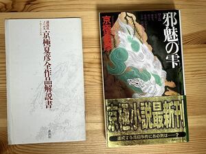 邪魅の雫 　京極夏彦　講談社ノベルス　 京極夏彦全作品解説書付き