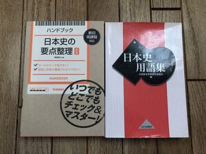 日本史用語集 & 日本史の要点整理