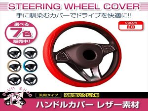 日産 グロリア Y32 汎用 ステアリングカバー ハンドルカバー レザー レッド 円形型 快適な通気性 滑り防止 衝撃吸収