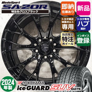 2024年製 クラウンスポーツ 235/50R20 ヨコハマ アイスガードSUV G075 特注 日本製 SA-20R 20×8.5J+39 黒 スタッドレスホイール4本セット