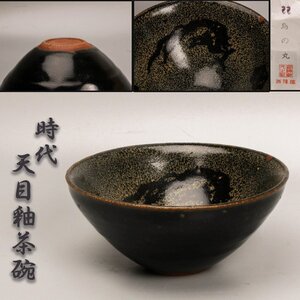 時代 天目釉茶碗 木箱 仕覆(鳥の丸) 本物保証