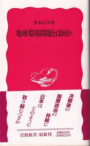 米本昌平　地球環境問題とは何か　新赤版　岩波新書　岩波書店　初版