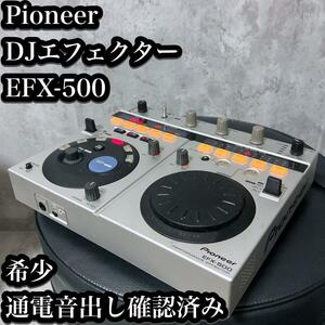 【現状品】パイオニア DJエフェクター EFX-500 音出し確認済み Pioneer DJ ミキサー コントローラー 