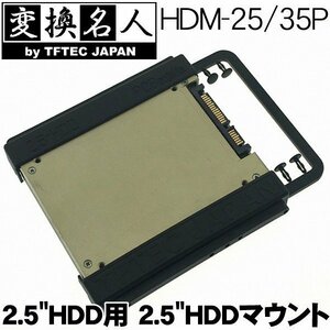 SSDを3.5インチベイに取り付けるマウンタ 2.5 HDD用 3.5 HDDマウント HDM-25/35P 設置変換パーツ プラスチック製 ボルトレス バルク