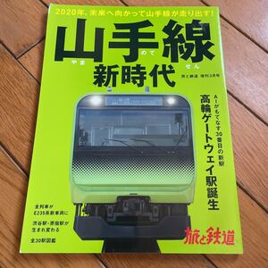 ☆山手線新時代 旅と鉄道2020年増刊3月号☆