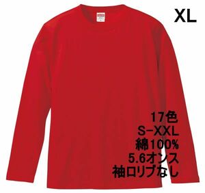 長袖 Tシャツ XL レッド ロンT 袖リブなし 綿100 5.6オンス 無地 無地T 長袖Tシャツ 丸首 クルーネック コットン A514 2L LL 赤 赤色