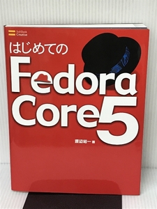 はじめてのFedora Core 5 ソフトバンククリエイティブ 渡辺 裕一
