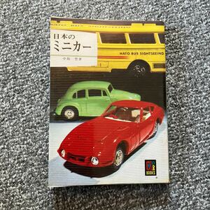 日本のミニカー カラーブックス 保育社 中島登 411 昭和52年