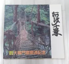 【レア】1985年大鳴門橋開通記念「阿波十景」切手帳　徳島県下郵便局