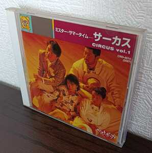 サーカス / CIRCUS Vol.1 / ♪ミスターサマータイム ♪心からありがとう♪カレンダー・ガール 他7曲 / 中古品 CD / ● 匿名配送 