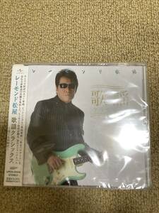 レーモンド松屋　歌謡クラシックス　ぼくらの時代　cd 未開封