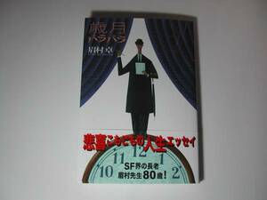署名本・眉村卓「歳月パラパラ」初版・帯付・サイン　　