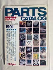 1991年　ホリデーオート パーツカタログ 当時物　中古雑誌　送料無料