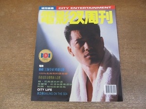 2201MK●香港映画雑誌「電影双周刊」364/1993.3.25●ディッキー・チョン/「上海皇帝」潘文傑、レイ・ロイ/ン・トイヨン/ジミー・リン