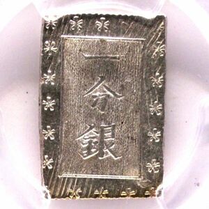 『高鑑定』1859年-1868年 日本 安政一分銀 PCGS MS64[FS080312]