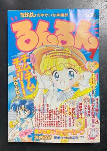 るんるん　1995年7月号　付録あり　美少女戦士セーラームーン外伝　亜美ちゃんの初恋　少女漫画 講談社　なかよしのゆかいな妹雑誌