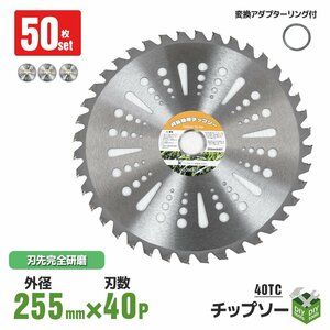 【50枚セット】草刈機の交換用チップソー　(255mm - 40TC）　草刈り機 替刃 刈払 Type-C