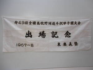 青森県 東奥義塾高校 第49回甲子園大会 出場記念 手ぬぐい 1967年8月 貴重 現状品