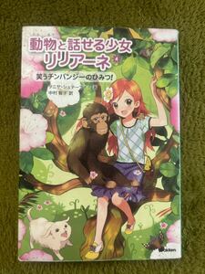 動物と話せる少女リリアーネ　４ タニヤ・シュテーブナー／著　中村智子／訳