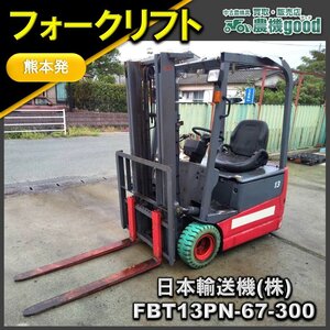 ◆特別還元セール◆売切り◆日本輸送機㈱ FBT13PN-67-300 バッテリー フォークリフト 最大荷重1250㎏ 移送 重機 運搬 中古◆熊本発◆農機go