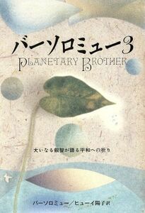 バーソロミュー(3) 大いなる叡智が語る平和への祈り/バーソロミュー(著者),ヒューイ陽子(著者)