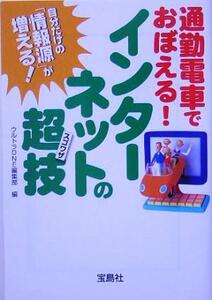 通勤電車でおぼえる！インターネットの超技 宝島社文庫/ウルトラONE編集部(編者)