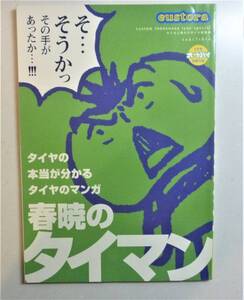 「春暁のタイマン　タイヤの本当が分かる漫画」　オートバイ誌別冊