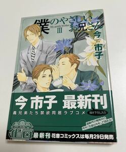 今市子　僕のやさしいお兄さん 3巻　イラスト入りサイン本　初版　Autographed　繪簽名書