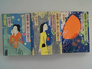 道頓堀の雨に別れて以来なり　川柳作家・岸本水府とその時代　上中下/全3巻　田辺聖子　2000年　中公文庫