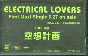 F00014153/【即決/送料無料】カセット/ELECTRICAL LOVERS (CHIHIRO・DJ AMIGA)「空想計画 (2001年・宣伝盤・アンビエント・エクスペリメ