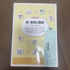 新・保育と環境