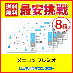 コンタクト 2week コンタクトレンズ メニコンプレミオ 8箱セット 2week 2週間使い捨て 送料無料 優良配送