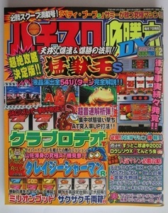 △△ パチスロ必勝本DX　2002/12月号　攻略法雑誌】辰巳出版　猛獣王,クラブロデオ,ミリオンゴッド,ザクザク千両箱,裏物　(裏物記事有り)