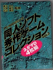 FD 同人ソフト秀作ゲームコレクション 3 3.5インチ未開封 匿名配送不可