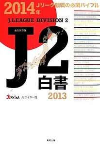 J2白書(2013)/J’s GOAL J2ライター班【著】