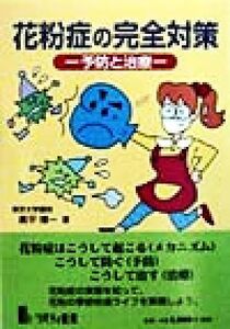 花粉症の完全対策 予防と治療／奥平博一(著者)