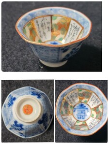 銘あるも不明 草花紋 寿 盃 猪口 酒器 染付 色絵 金彩