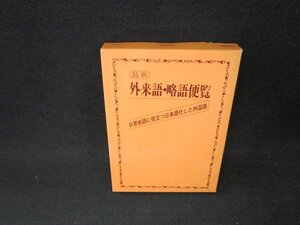 最新　外来語・略語便覧　文庫サイズ/BDY