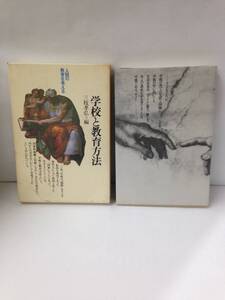 人間の教育を考える　学校と教育方法　編者：三枝孝弘　1981年3月15日発行　講談社