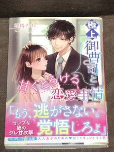 マーマレード文庫★神埼 たわ『極上御曹司と甘くとろける恋愛事情』★マーマレード文庫　 ※同梱8冊まで送料185円