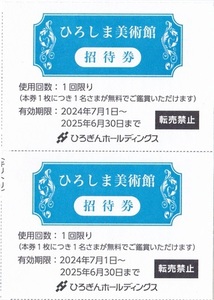 【優待券】 ひろぎんホールディングス ★ 株主優待券 / ひろしま美術館 招待券 ２枚組 ★ ２セット可 / 即決 ♪